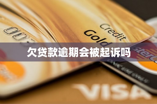欠贷款逾期会被起诉吗 欠贷款逾期会被起诉吗