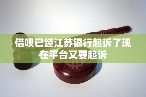 借呗已经江苏银行起诉了现在平台又要起诉