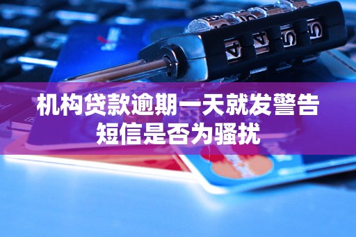 机构贷款逾期一天就发警告短信是否为骚扰