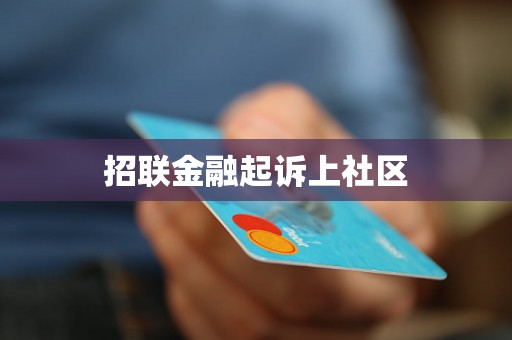 招联金融起诉上社区