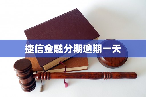 捷信金融分期逾期一天