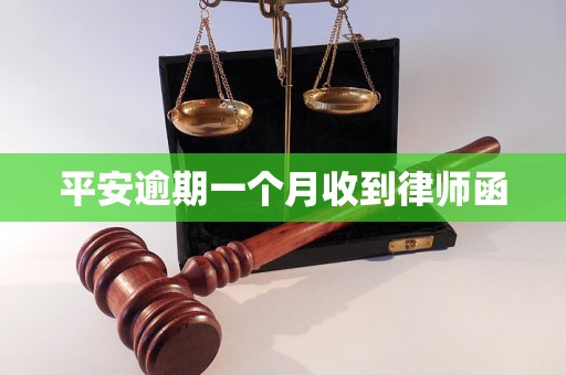 平安逾期一个月收到律师函