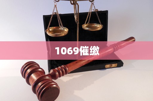 1069催繳