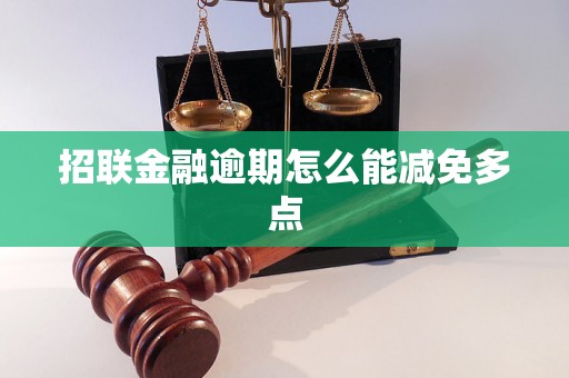 招联金融逾期怎么能减免多点