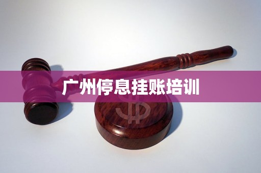 廣州停息掛賬培訓(xùn)