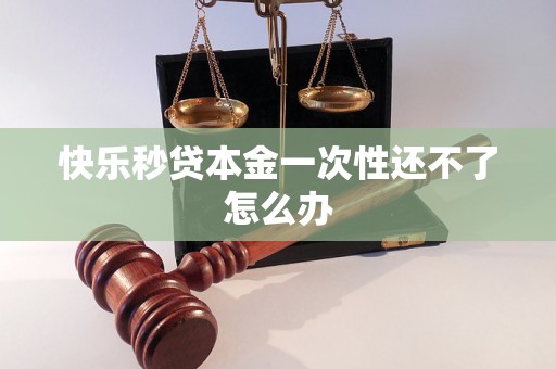 快乐秒贷本金一次性还不了怎么办