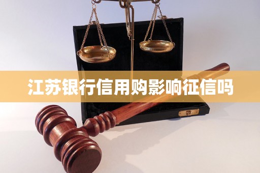 江苏银行信用购影响征信吗