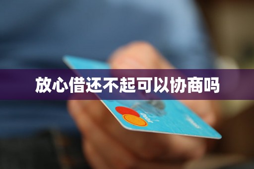 放心借还不起可以协商吗