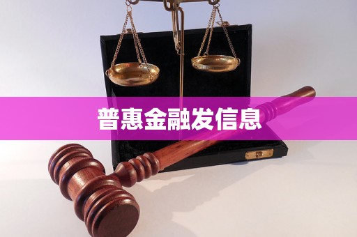普惠金融发信息