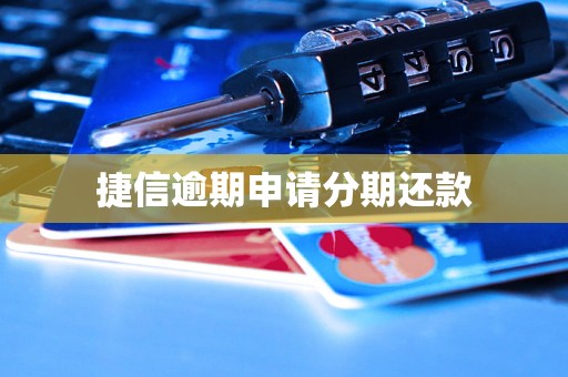 捷信逾期申请分期还款