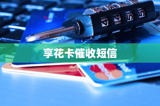 享花卡催收短信