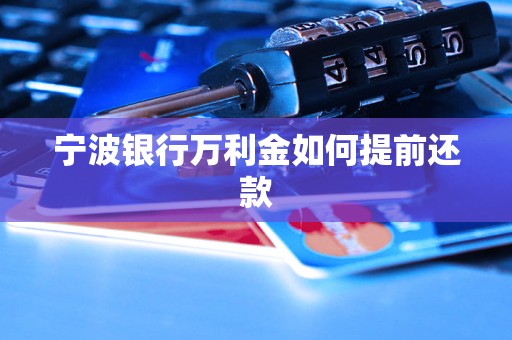 寧波銀行萬利金如何提前還款