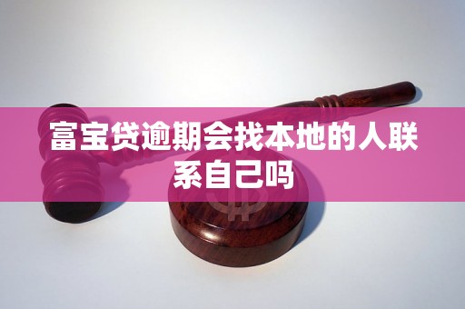 富宝贷逾期会找本地的人联系自己吗