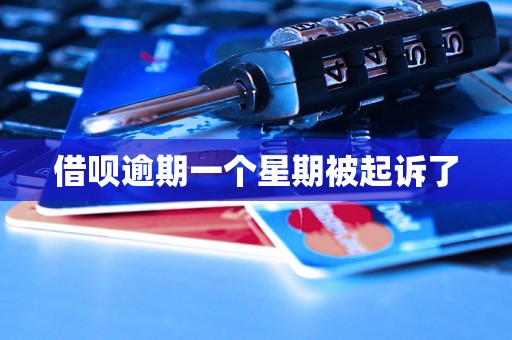 借呗逾期一个星期被起诉了