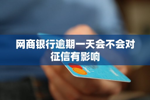 网商银行逾期一天会不会对征信有影响
