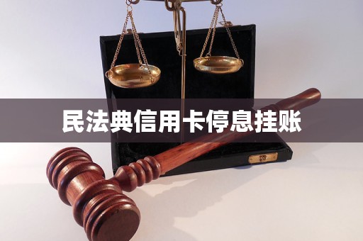 民法典信用卡停息掛賬