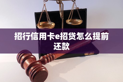 招行信用卡e招貸怎么提前還款