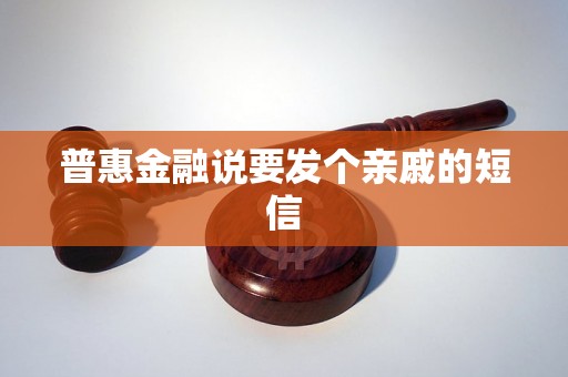 普惠金融说要发个亲戚的短信 普惠金融说要发个亲戚的短信