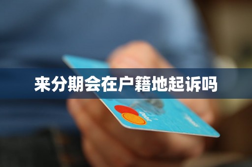 来分期会在户籍地起诉吗