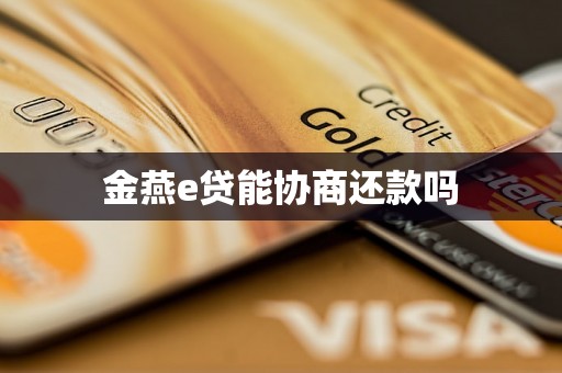 金燕e贷能协商还款吗