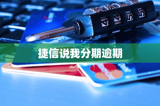 捷信说我分期逾期