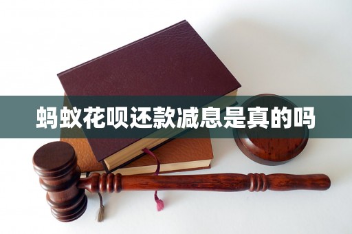 蚂蚁花呗还款减息是真的吗