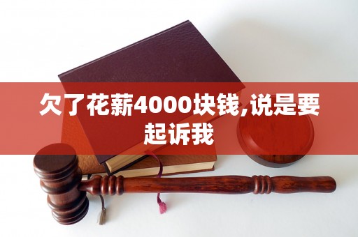 欠了花薪4000块钱,说是要起诉我