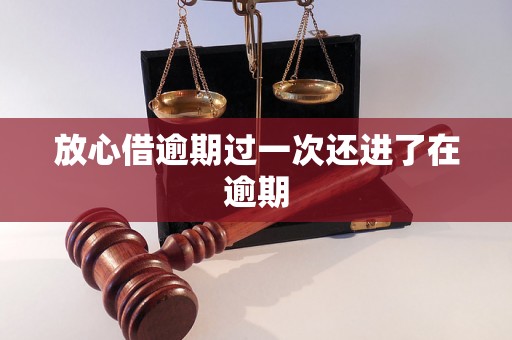 放心借逾期过一次还进了在逾期