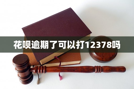 花呗逾期了可以打12378吗
