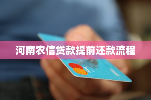 河南農(nóng)信貸款提前還款流程