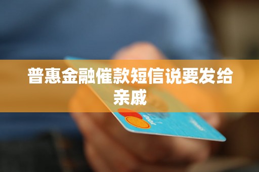 普惠金融催款短信说要发给亲戚 普惠金融催款短信说要发给亲戚