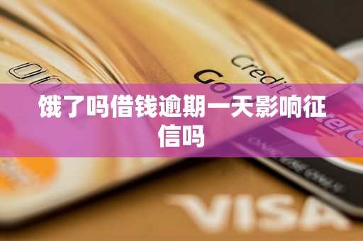 饿了吗借钱逾期一天影响征信吗