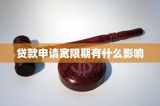贷款申请宽限期有什么影响