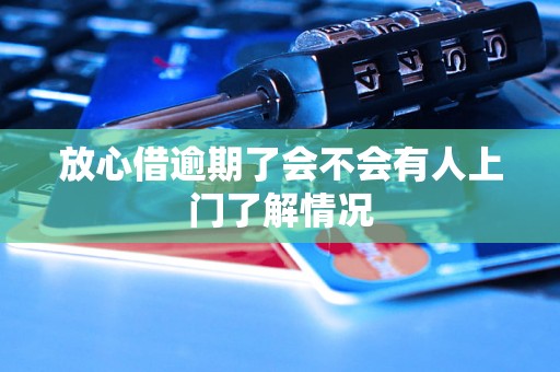 放心借逾期了会不会有人上门了解情况