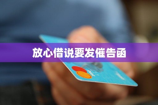 放心借说要发催告函