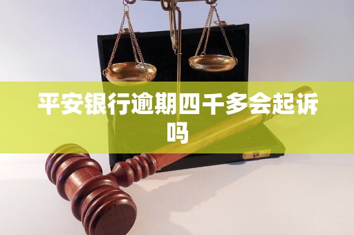 平安银行逾期四千多会起诉吗