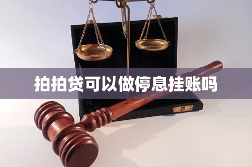 拍拍贷可以做停息挂账吗 拍拍贷可以做停息挂账吗