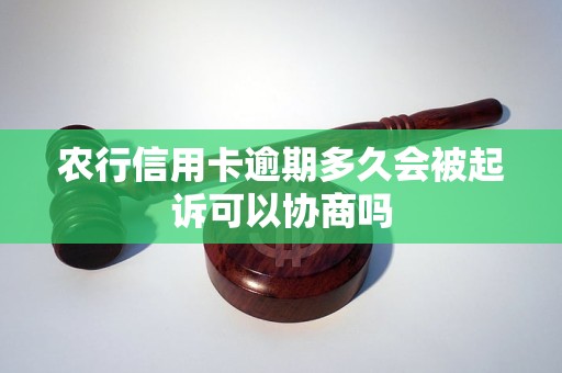 農(nóng)行信用卡逾期多久會被起訴可以協(xié)商嗎