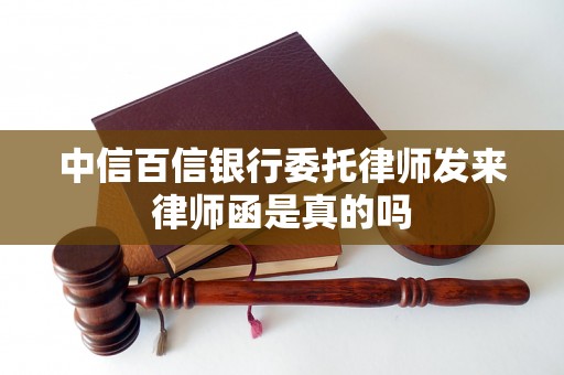 中信百信银行委托律师发来律师函是真的吗