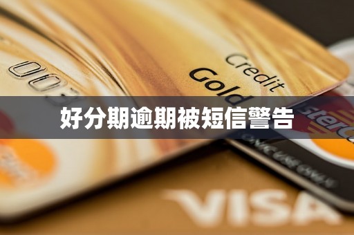 好分期逾期被短信警告