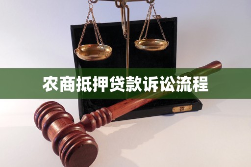 農(nóng)商抵押貸款訴訟流程