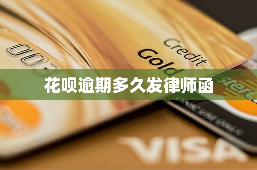 花呗逾期多久发律师函