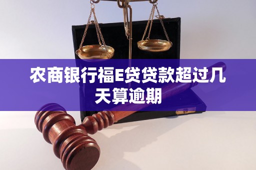 农商银行福E贷贷款超过几天算逾期