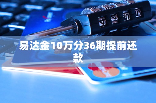 易達(dá)金10萬分36期提前還款