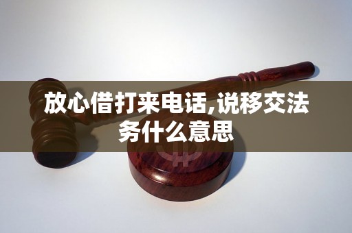 放心借打来电话,说移交法务什么意思