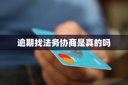 逾期找法务协商是真的吗