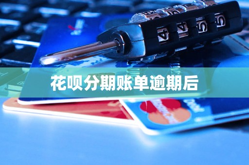 花呗分期账单逾期后