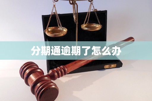 分期通逾期了怎么办