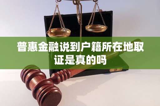 普惠金融说到户籍所在地取证是真的吗 普惠金融说到户籍所在地取证是真的吗
