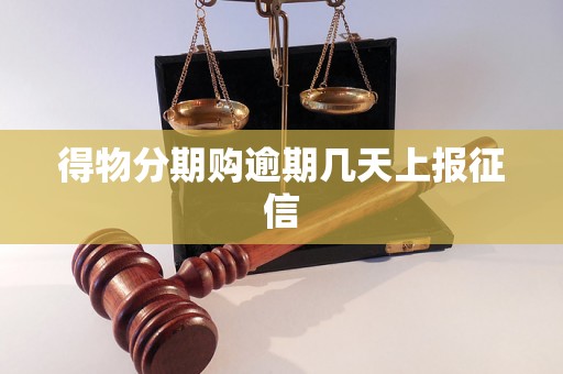 得物分期购逾期几天上报征信 得物分期购逾期几天上报征信